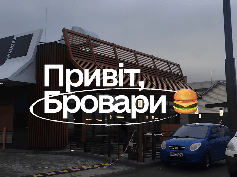 Четвертий об'єкт фонду 2001 для McDonald's введено в експлуатацію