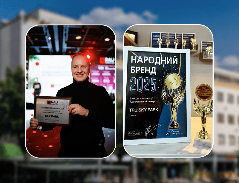 ТРЦ Sky Park переміг у 2 престижних галузевих преміях