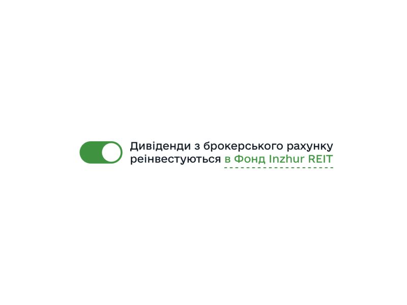 Inzhur запропонував заощаджувати 1% на автоматичному реінвестуванні дивідендів у нові сертифікати