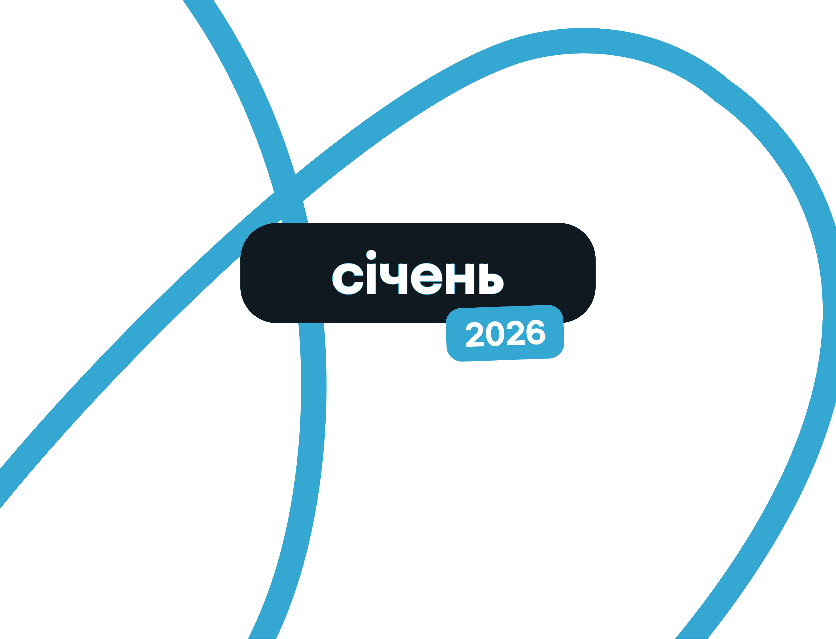 Звіт про торги та активність співвласників: cічень 2026