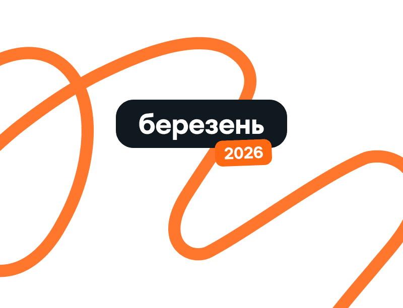 Звіт про торги та активність співвласників: Березень 2026