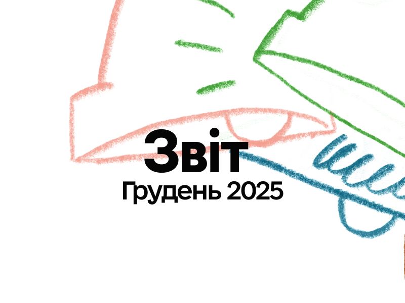 Звіт про торги та активність співвласників: грудень 2025 Звіт про торги та активність співвласників: грудень 2025