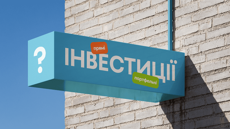 Прямі чи портфельні інвестиції: що вибрати саме вам?