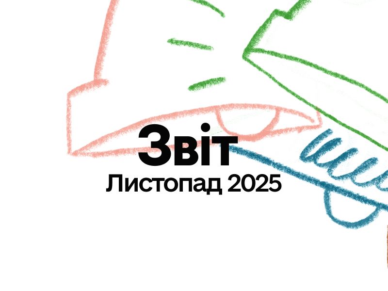 Звіт про торги та активність співвласників: листопад 2025 Звіт про торги та активність співвласників: листопад 2025