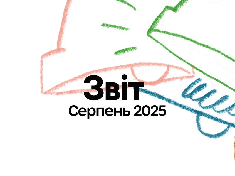Звіт про торги та активність співвласників: серпень 2025