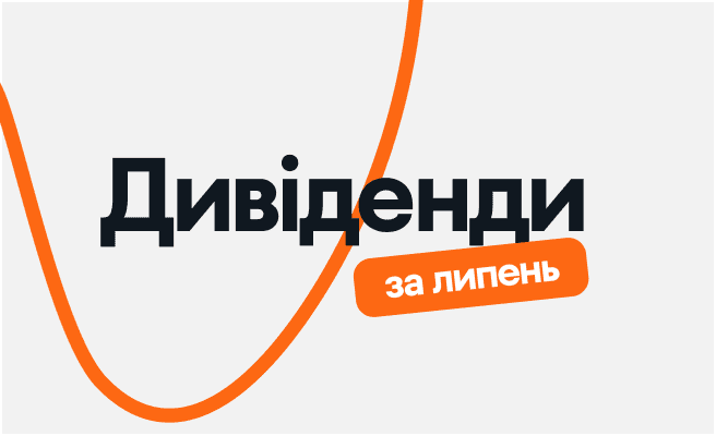 дивіденди липень.png