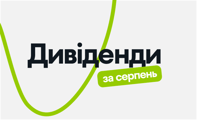 дивіденди серпень (2).png