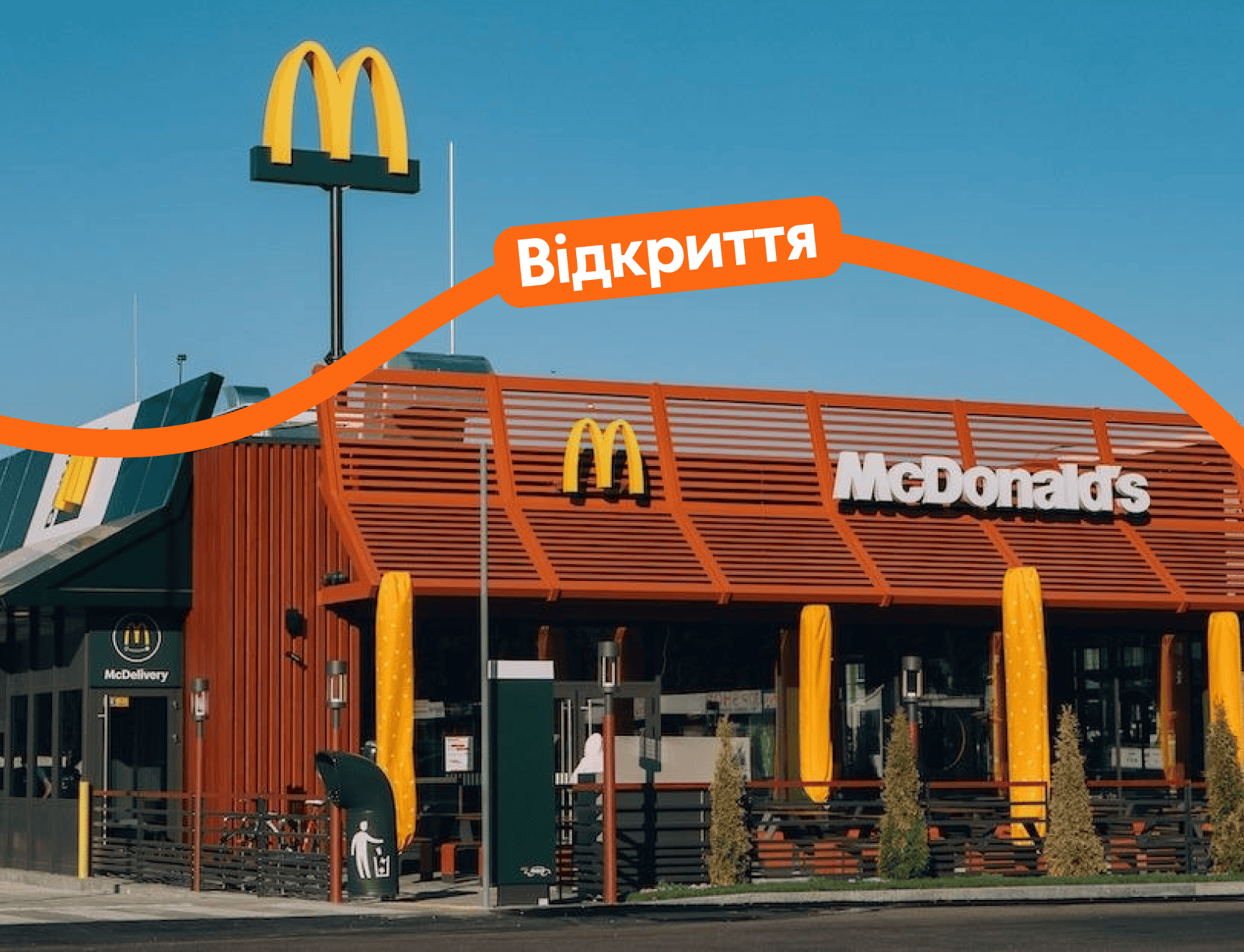Портфель Inzhur REIT поповнився новим рестораном McDonald’s Портфель Inzhur REIT поповнився новим рестораном McDonald’s