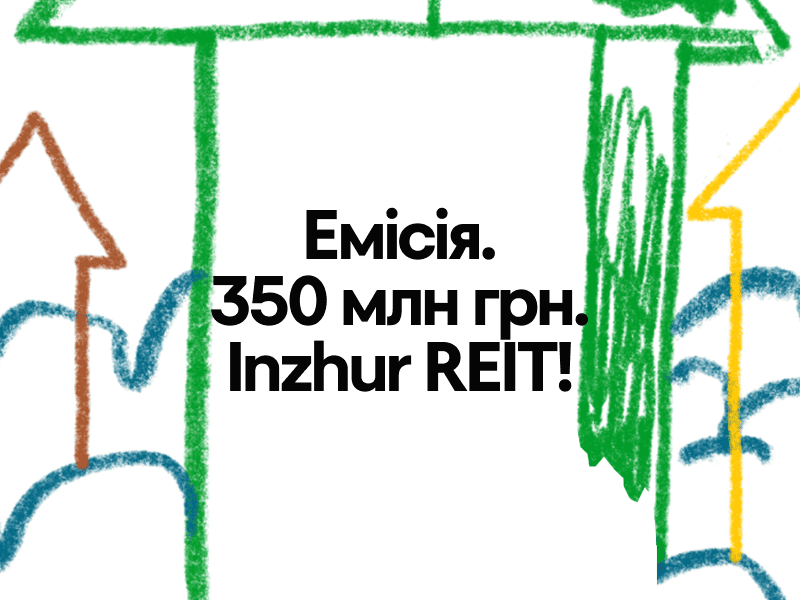 Фонд Inzhur REIT запустив дебютну емісію на 350 млн гривень — з інвестиціями від 10 гривень